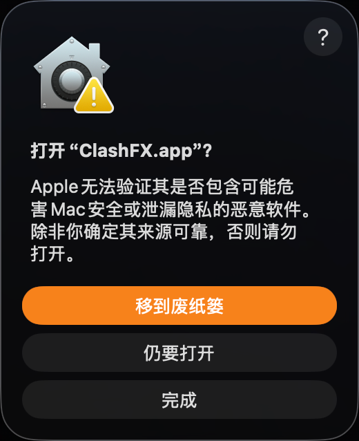 macOS 再次确认是否打开 ClashFX.app