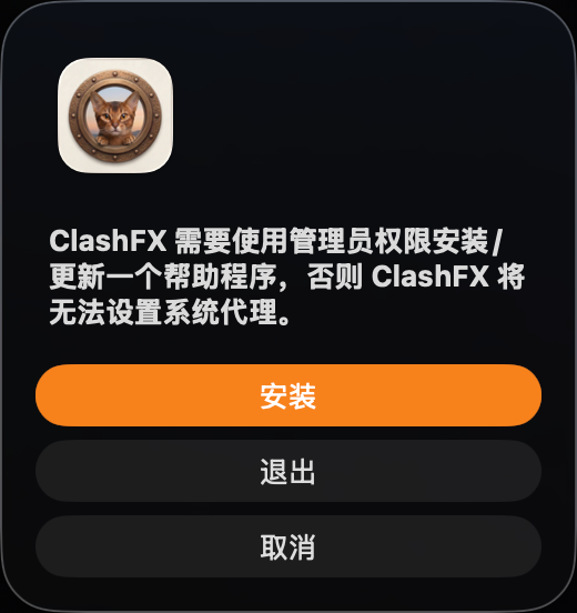 ClashFX 请求安装系统代理帮助程序